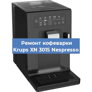 Ремонт капучинатора на кофемашине Krups XN 3015 Nespresso в Санкт-Петербурге